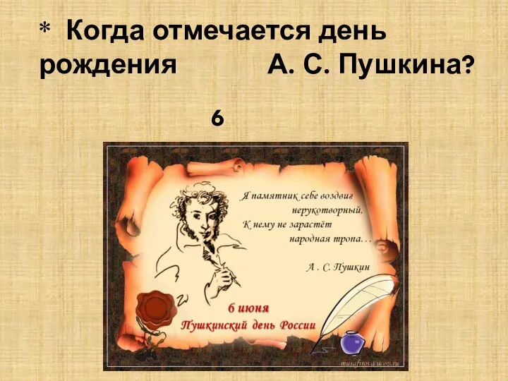 * Когда отмечается день рождения А. С. Пушкина? 6 июня