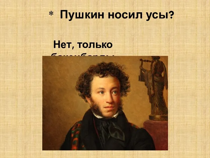 * Пушкин носил усы? Нет, только бакенбарды