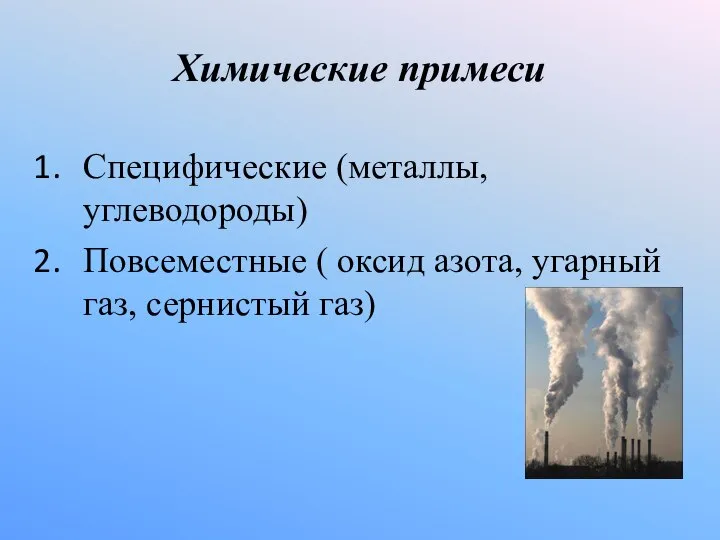 Химические примеси Специфические (металлы, углеводороды) Повсеместные ( оксид азота, угарный газ, сернистый газ)