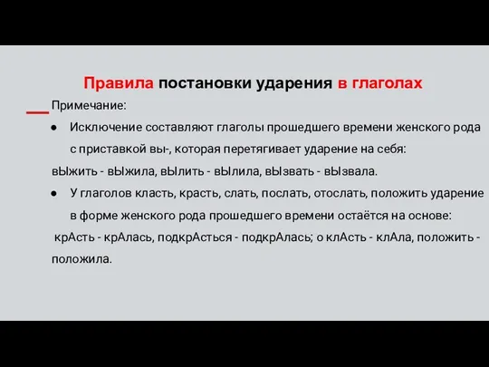 Правила постановки ударения в глаголах Примечание: Исключение составляют глаголы прошедшего времени женского