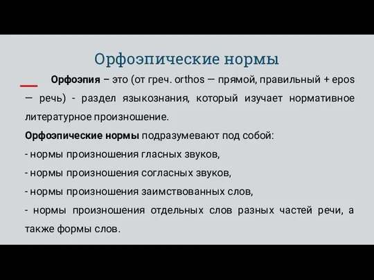 Орфоэпические нормы Орфоэпия – это (от греч. orthos — прямой, правильный +