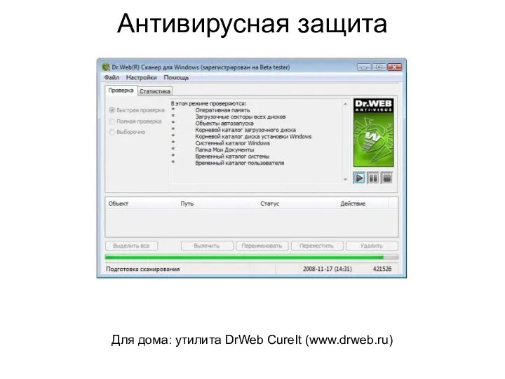 Антивирусная защита Для дома: утилита DrWeb CureIt (www.drweb.ru)