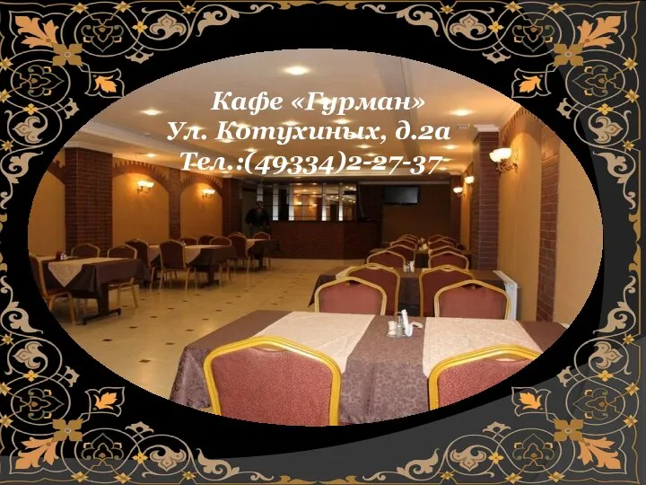 Кафе «Гурман» Ул. Котухиных, д.2а Тел.:(49334)2-27-37