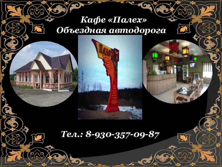 Кафе «Палех» Объездная автодорога Тел.: 8-930-357-09-87