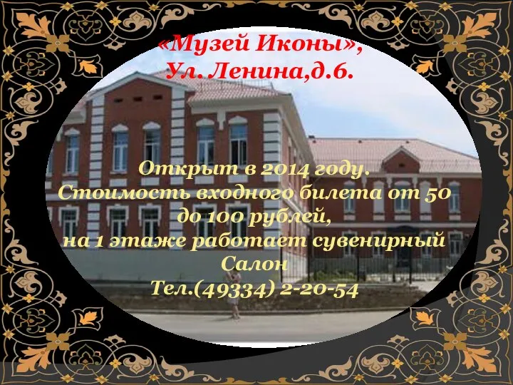 «Музей Иконы», Ул. Ленина,д.6. Открыт в 2014 году. Стоимость входного билета от