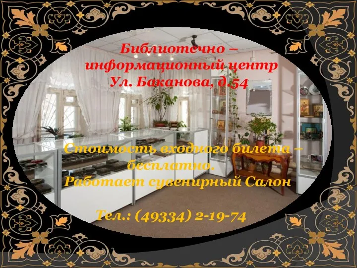 Библиотечно – информационный центр Ул. Баканова, д.54 Стоимость входного билета – бесплатно.