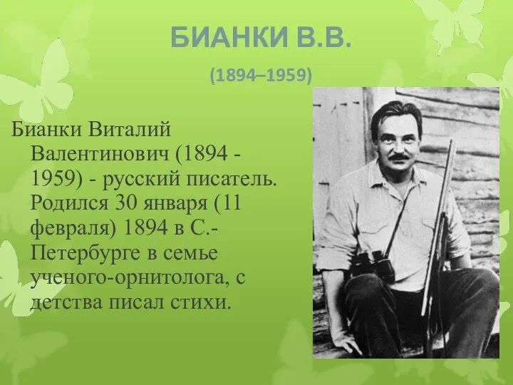 БИАНКИ В.В. (1894–1959) Бианки Виталий Валентинович (1894 - 1959) - русский писатель.