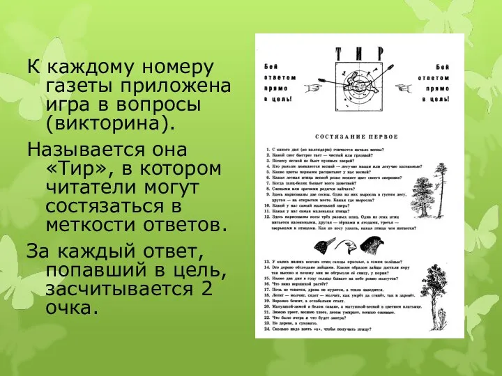 К каждому номеру газеты приложена игра в вопросы (викторина). Называется она «Тир»,