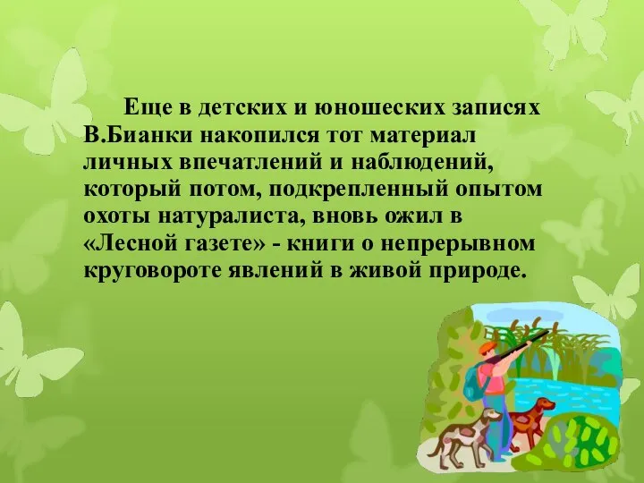 Еще в детских и юношеских записях В.Бианки накопился тот материал личных впечатлений