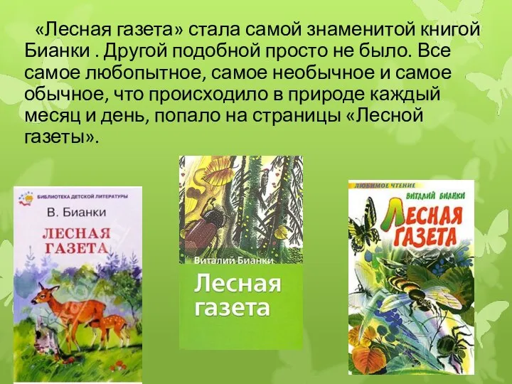 «Лесная газета» стала самой знаменитой книгой Бианки . Другой подобной просто не