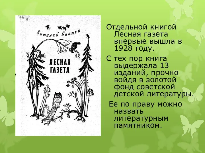 Отдельной книгой Лесная газета впервые вышла в 1928 году. С тех пор