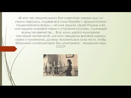 «В этот час решительного боя советские ученые идут со своим народом, отдавая