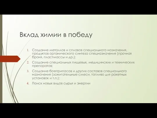 Вклад химии в победу Создание металлов и сплавов специального назначения, продуктов органического