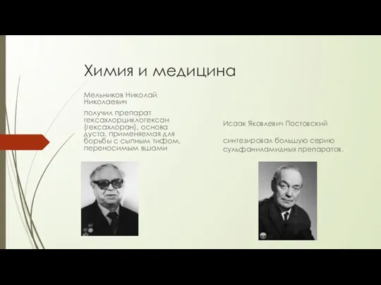 Химия и медицина Мельников Николай Николаевич получил препарат гексахлорциклогексан (гексахлоран), основа дуста,