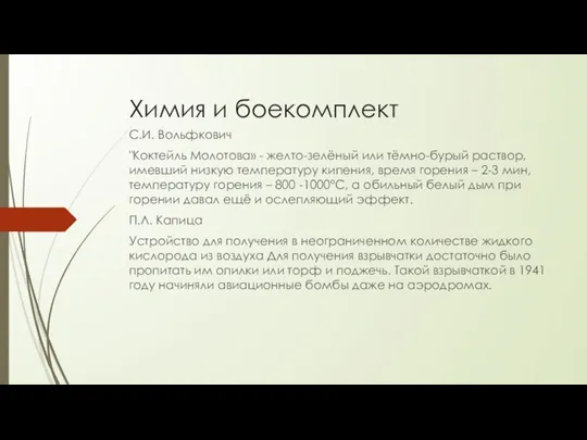 Химия и боекомплект С.И. Вольфкович "Коктейль Молотова» - желто-зелёный или тёмно-бурый раствор,