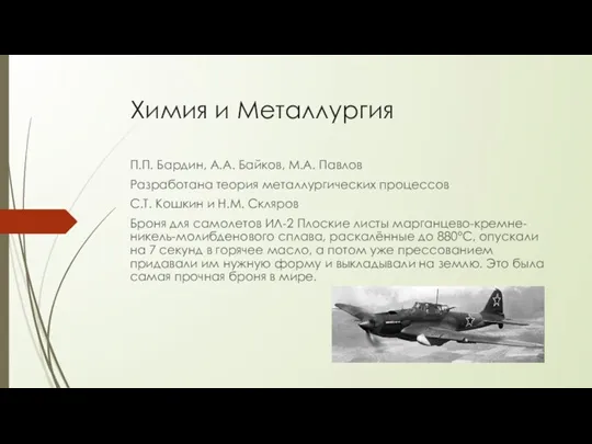 Химия и Металлургия П.П. Бардин, А.А. Байков, М.А. Павлов Разработана теория металлургических