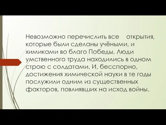 Невозможно перечислить все открытия, которые были сделаны учёными, и химиками во благо