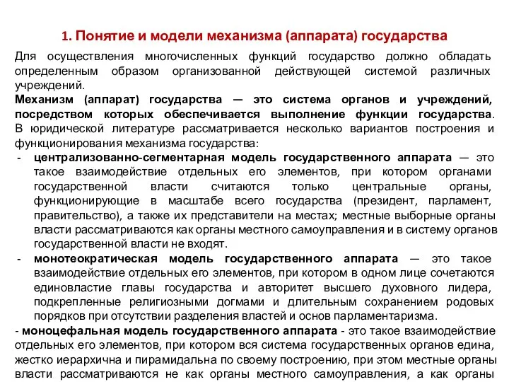 1. Понятие и модели механизма (аппарата) государства Для осуществления многочисленных функций государство