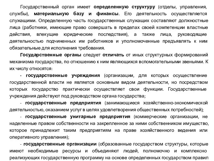 Государственный орган имеет определенную структуру (отделы, управления, службы), материальную базу и финансы.