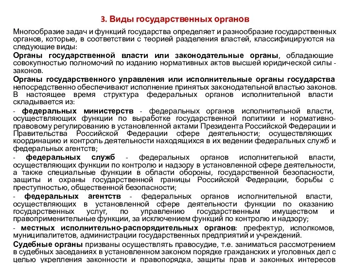 3. Виды государственных органов Многообразие задач и функций государства определяет и разнообразие