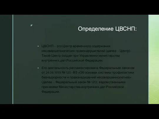 Определение ЦВСНП: ЦВСНП – это Центр временного содержания несовершеннолетних правонарушителей (далее –