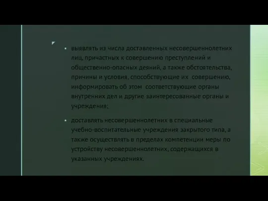 выявлять из числа доставленных несовершеннолетних лиц, причастных к совершению преступлений и общественно-опасных