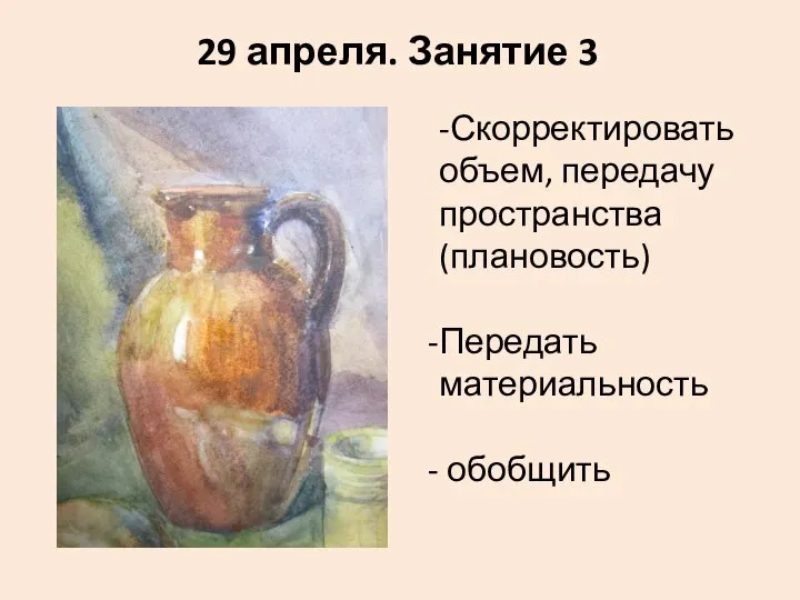 29 апреля. Занятие 3 -Скорректировать объем, передачу пространства (плановость) Передать материальность обобщить