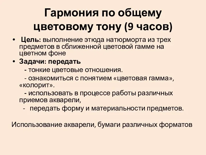 Гармония по общему цветовому тону (9 часов) Цель: выполнение этюда натюрморта из