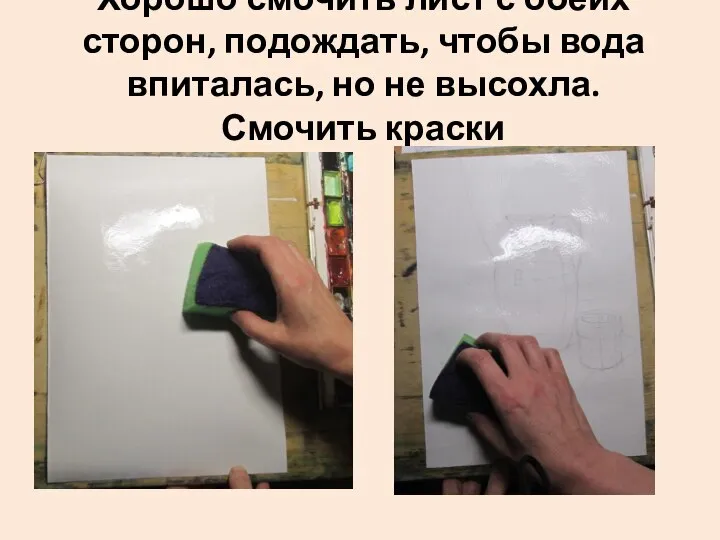 Хорошо смочить лист с обеих сторон, подождать, чтобы вода впиталась, но не высохла. Смочить краски