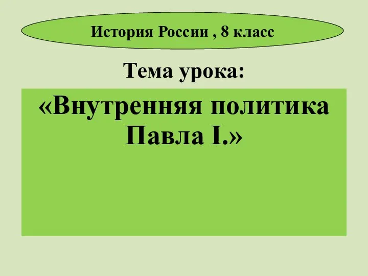 Тема урока: «Внутренняя политика Павла I.» История России , 8 класс