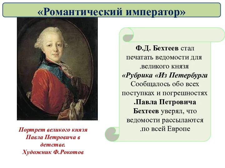 Ф.Д. Бехтеев стал печатать ведомости для великого князя. Рубрика «Из Петербурга» Сообщалось