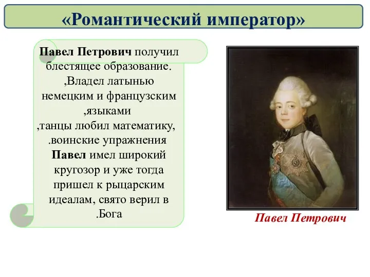 Павел Петрович получил .блестящее образование Владел латынью, немецким и французским языками, любил