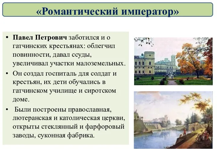 Павел Петрович заботился и о гатчинских крестьянах: облегчил повинности, давал ссуды, увеличивал