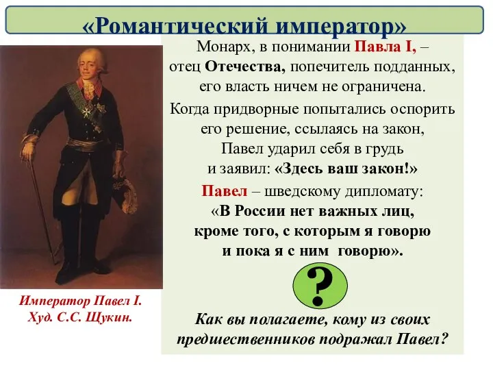 Монарх, в понимании Павла I, – отец Отечества, попечитель подданных, его власть