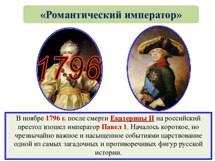 «Романтический император» В ноябре 1796 г. после смерти Екатерины II на российский