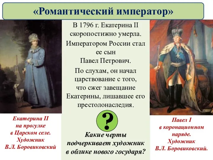 В 1796 г. Екатерина II скоропостижно умерла. Императором России стал ее сын