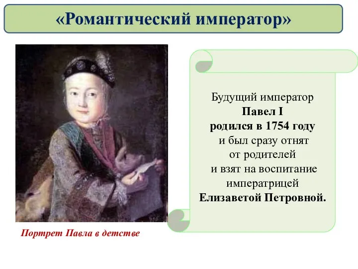 Будущий император Павел I родился в 1754 году и был сразу отнят