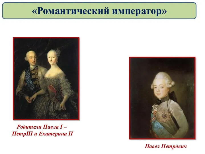 Родители Павла I – ПетрIII и Екатерина II Павел Петрович «Романтический император»