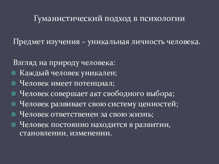 Предмет изучения – уникальная личность человека. Взгляд на природу человека: Каждый человек