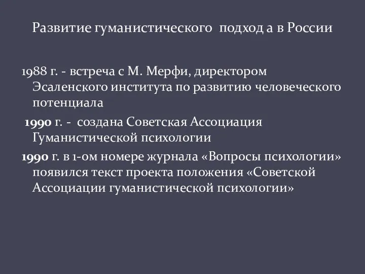 1988 г. - встреча с М. Мерфи, директором Эсаленского института по развитию