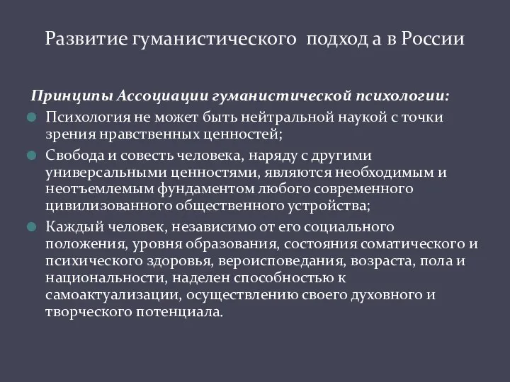 Принципы Ассоциации гуманистической психологии: Психология не может быть нейтральной наукой с точки