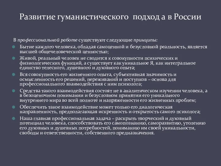 В профессиональной работе существуют следующие принципы: Бытие каждого человека, обладая самоценной и