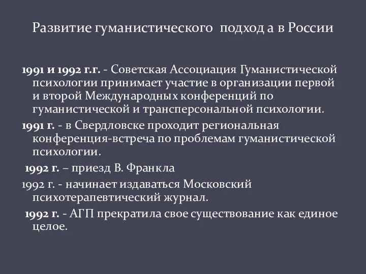 1991 и 1992 г.г. - Советская Ассоциация Гуманистической психологии принимает участие в