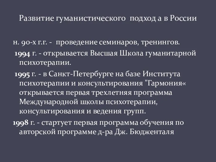 н. 90-х г.г. - проведение семинаров, тренингов. 1994 г. - открывается Высшая