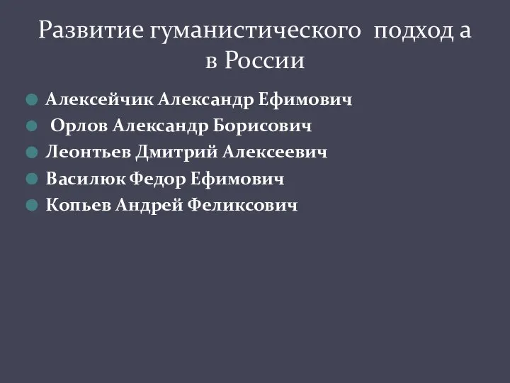 Алексейчик Александр Ефимович Орлов Александр Борисович Леонтьев Дмитрий Алексеевич Василюк Федор Ефимович