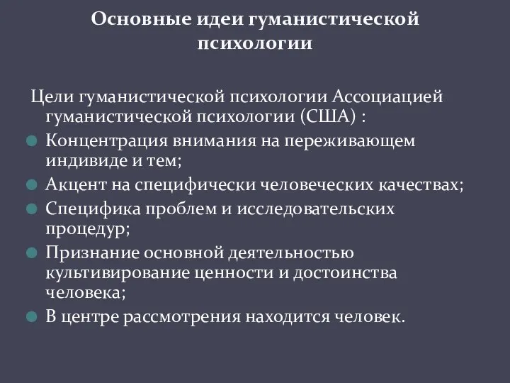 Цели гуманистической психологии Ассоциацией гуманистической психологии (США) : Концентрация внимания на переживающем