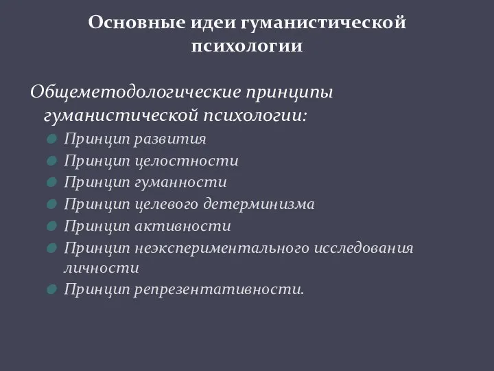 Общеметодологические принципы гуманистической психологии: Принцип развития Принцип целостности Принцип гуманности Принцип целевого