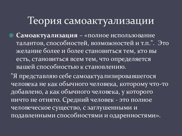 Самоактуализация – «полное использование талантов, способностей, возможностей и т.п.". Это желание более