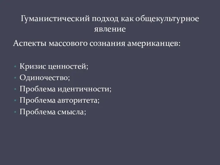 Аспекты массового сознания американцев: Кризис ценностей; Одиночество; Проблема идентичности; Проблема авторитета; Проблема