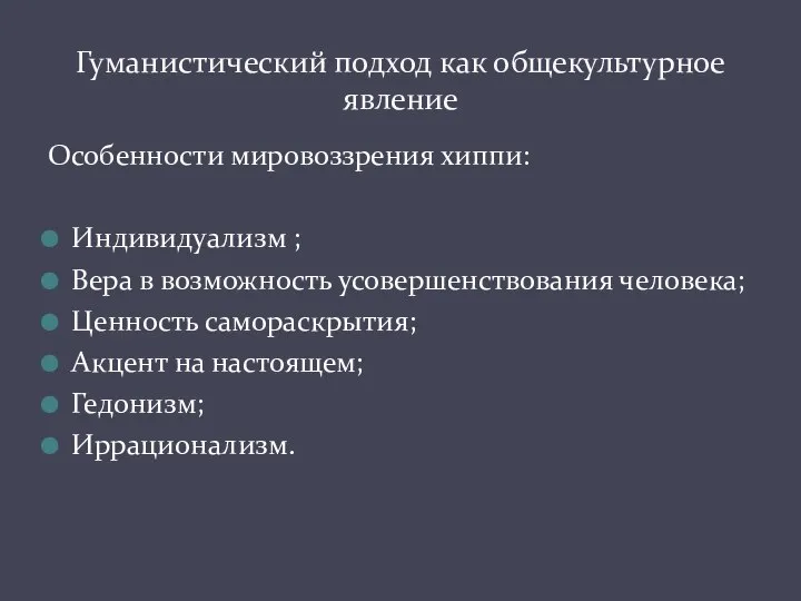 Особенности мировоззрения хиппи: Индивидуализм ; Вера в возможность усовершенствования человека; Ценность самораскрытия;